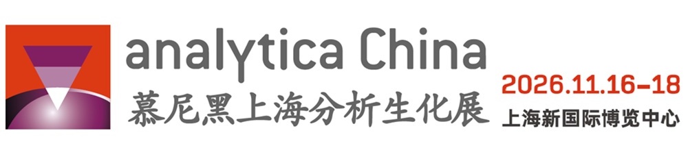 A-C(图片来源-慕尼黑上海分析生化展).jpg