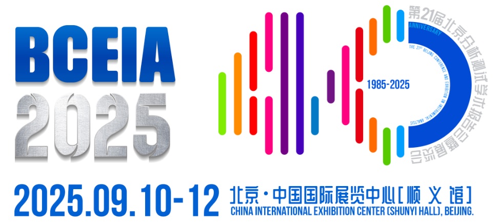 誠邀您蒞臨北京分析測試學術報告會暨展覽會(BCEIA 2025) - 京都電子KEM展臺