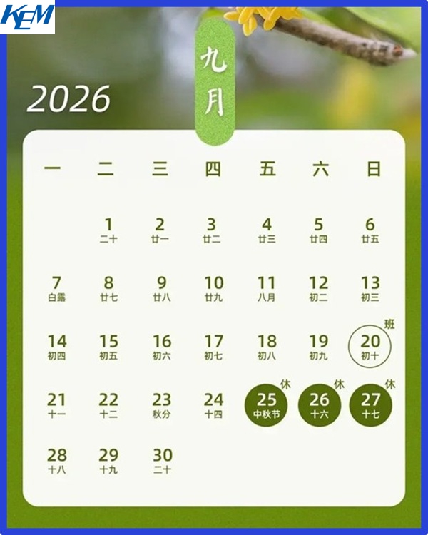 2026年中秋节放假通知 可睦电子(KEM China)